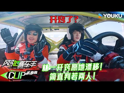ENG【风驰赛车手】EP04上抢先看：林一开窍原地漂移！简直判若两人！| 黄景瑜/黄明昊/江奇霖/金晨/李承铉/李治廷/林一 | 优酷综艺 YOUKUSHOW