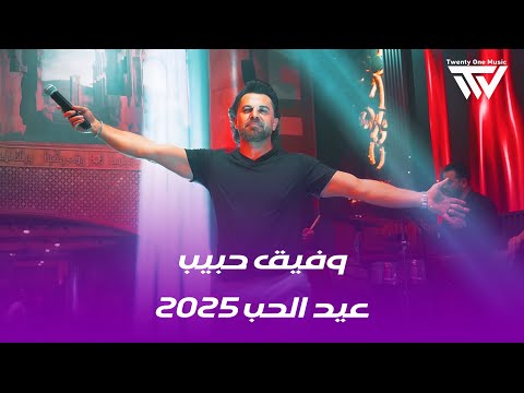 وفيق حـبيب - لهجر قصرك - عتابا - حفلة عيد الحب | درج الياسمين دبــي 2025