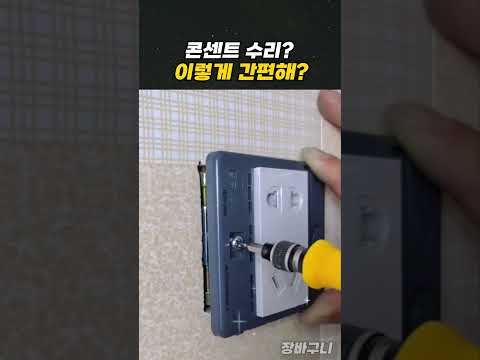 콘센트 전문가 없이 셀프로 설치해보자!
