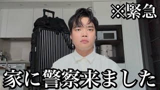 家に警察が来ました。