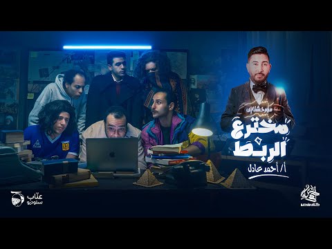 تفاااااصيل محاضرة الربط مع مخترع الربط | تالتة ثانوى 2025 | المؤرخ احمد عادل