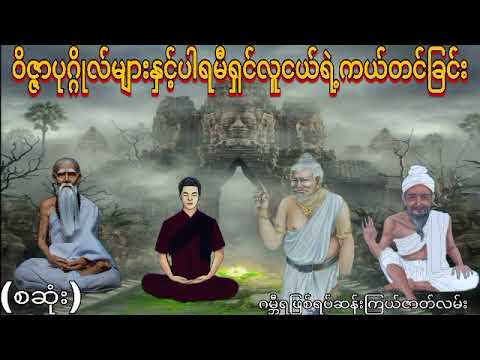 ပါရမီရှင်လူငယ်လေး၏ဂန္ဓာရီခရီး(စဆုံး)