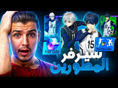 تسريب شراكة BlueLock🤯من داخل سرفر المطورين!!