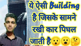 ये ऐसी Building है जिसके सामने रखी  कार खुद- ब- खुद पिघल जाती है😯😮🤔  #shorts ।। S K Facts Explorer।।
