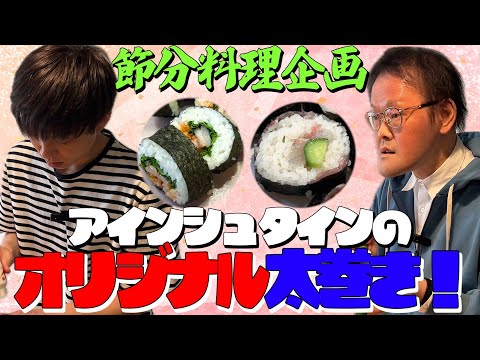 【節分料理企画】アインシュタインが見たことのない⁉️オリジナル太巻きを調理！