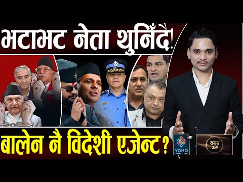 बालेनको भयंकर डिजाइन, गृहमन्त्रीको ब्रेक थ्रु, नेता थुन्न CIB मैदानमा, भदौ २३ःजेनजीमाथि १३००० फायरिङ