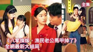 姐妹倆同時重生心機繼妹搶先換嫁，灰姑娘不吵不鬧轉身嫁給了帶倆娃的糙漢漁民，婚後被倆萌娃寵翻天才發現被嫌棄的老公真實身份竟是首富總裁，心機女腸子悔青！【八零換嫁漁民老公馬甲掉了】全集 #短剧 #情感