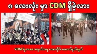၈ လေးလုံး အရေးတော်ပုံမှာ CDM ရှိခဲ့လား - ၈၈၈၈ အမှတ်ရ စကားဝိုင်း ကောက်နုတ်ချက်