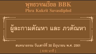 ผู้ละกามตัณหา และ ภวตัณหา