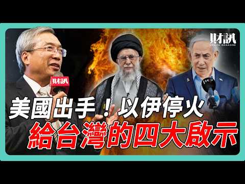 美國出手了！以伊戰火驟停 帶給台灣的四大啟示  ｜#老謝開講 #謝金河 #財訊 EP229
