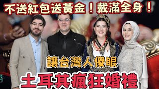 謝謝台灣人！妹妹抗癌成功找到真愛！土耳其人婚禮超瘋狂～跳到半夜不會累！