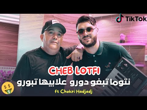 Cheb Lotfi - نتوما تبغو دورو | Avec Chokri Hadjadj © Succès 2025 Clip Officielle TikTOK
