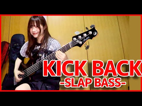 「米津玄師 Kenshi Yonezu - KICKBACK」をアレンジしてベース弾いてみた/ Fami。（Bass Cover）