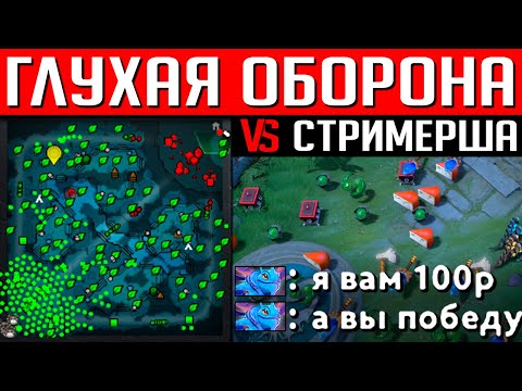 ГЛУХАЯ ОБОРОНА ПРОТИВ СТРИМЕРА | DOTA 2