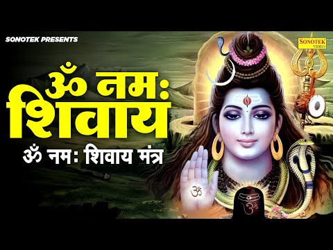 सोमवार स्पेशल~ चमत्कारी शिव मंत्र | ॐ नमः शिवाय ॐ नमः शिवाय ~ हर हर भोले नमः शिवाय | Shiv Mantra