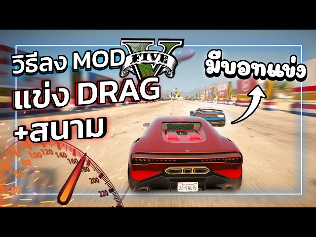 GTA V สอนลง MOD แข่ง Drag "พร้อมสนามทางตรง" !!! | GTA5 ม็อดแดร็กรถ !!!