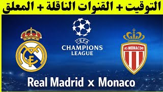 موعد مباراة ريال مدريد ضد موناكو الفرنسي ضمن منافسات الجولة 7 من دوري ابطال أوروبا 2026