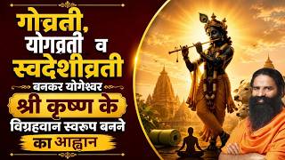 गोव्रती, योगव्रती व स्वदेशीव्रती बनकर योगेश्वर श्री कृष्ण के विग्रहवान स्वरूप बनने का आह्वान |