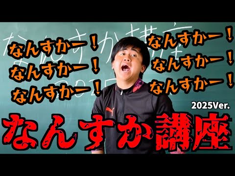 【何すか講座】2025Ver.