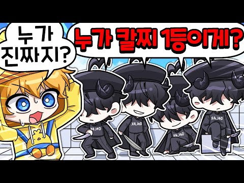 라이벌 칼찌 1등의 역대급 연기력.. 진짜를 찾아라!?