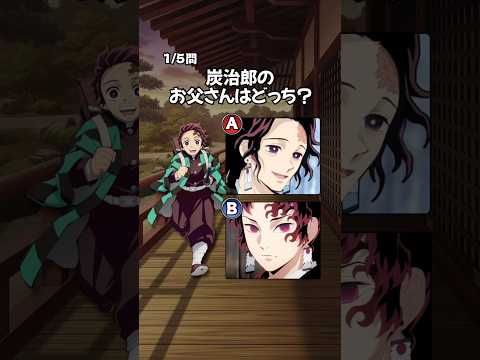 【鬼滅の刃】正しいのはどっち？2択クイズ！#クイズ #アニメ #anime #鬼滅の刃 #demonslayer #akaza #炭治郎 #時透無一郎