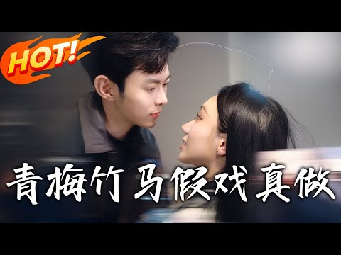 《青梅竹馬，假戲真做》第1~60集【高清完结合集】丨#穿越 #修仙 #搞笑 #逆袭 #玄幻 #drama #短剧 #重生 #短劇 #都市 #爱情 #盛世短剧