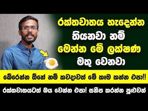 රක්තවාතය හැදෙන්න තියනවා නම් මෙන්න මේ ලක්ෂණ මතු වෙනවා | බේරෙන්න ඕනේ නම් කවදාවත් මේ කෑම කන්න එපා!!