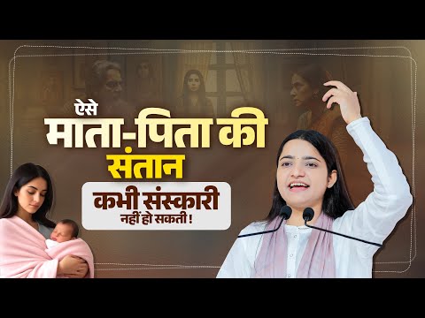 ऐसे माता-पिता की संतान कभी संस्कारी नहीं हो सकती | Pujya Krishnapriya Ji