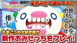 【大興奮】全おみせを遊びつくす！推し活もできる！？たまごっち大好き勢が新作おみせっちを実況プレイ！【プチプチおみせっち】