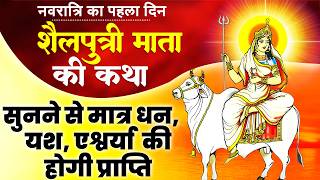नवरात्रि के पहले दिन शैलपुत्री माता की कथा | Navratri day 1 | Maa Shailputri ki Katha