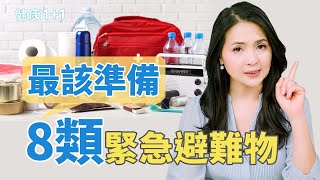 你準備好了嗎？專家建議最該準備的８類緊急避難物品｜健康1+1 · 影片