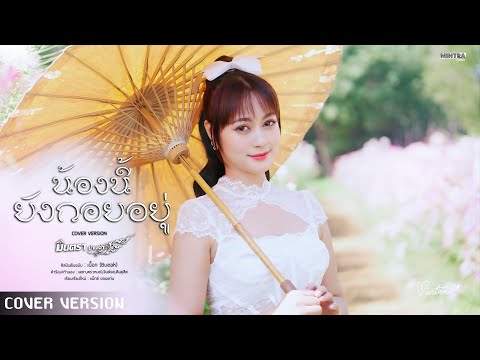 อ้ายนี้ยังกอยอยู่Ver.ญมินตราน่านเจ้า【COVERVERSION】