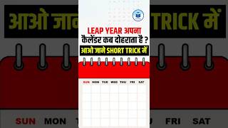 Leap Year कब Repeat होता है?📅 | Short Trick से जानें | Civilstap #Shorts