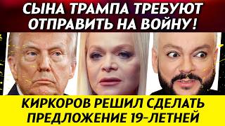 Сына Трампа требуют мобилизовать! Долина возглавила рейтинг. Киркоров очарован студенткой | НОВОСТИ