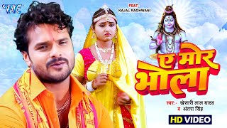 ऐ मोर भोला | Khesari Lal Yadav का यह काँवर गीत तबाही मचा दिया | New BolBam Geet 2025