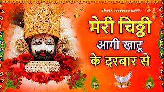 मेरी चिठ्ठी आगी खाटू के दरबार से ! खाटू श्याम का बहुत ही सुन्दर भजन ! Pardeep Kaushik