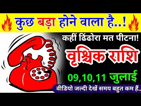 8 जुलाई, वृश्चिक राशि, कहीं ढिंढोरा मत पीटना, Vrishchik Rashi, शुभ समाचार