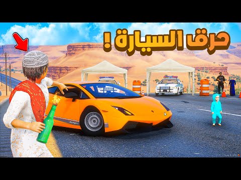 طفل شرطي صغير | سحمي حرق السيارة .!! (506#)😂🔥.!! شوف وش صار GTA V