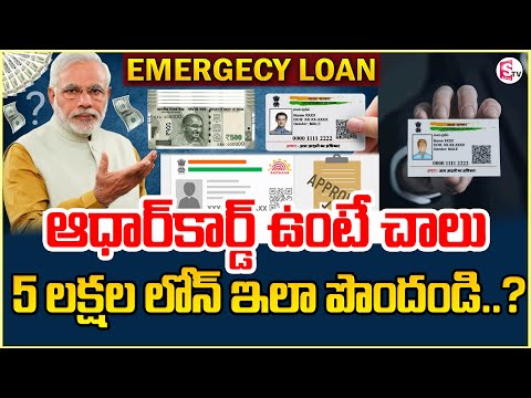 ఆధార్ పెట్టు లోన్ పట్టు | How to Take Loan From Bank with Aadhar | Personal Loan on Aadhar Card | MW