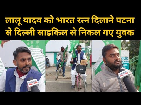 Lalu Yadav को भारत रत्न दिलाने Patna से Delhi तक Cycle यात्रा पर 2 युवक | Headlines Bihar