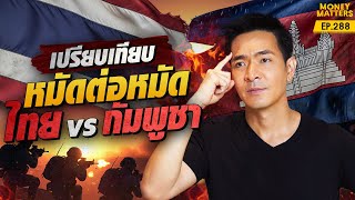 หมัดต่อหมัด! "ไทย vs กัมพูชา" เปรียบเทียบทุกข้อสงสัย | Money Matters EP.288