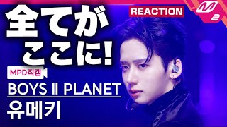 【ボイプラ2】ユメキくんのダンスはやっぱりすごかった！！'Whiplash' (BOYS II PLANET YUMEKI FanCam) REACTION