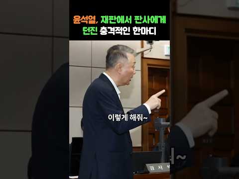 윤석열이 재판에서 판사에게 날린 충격 발언 #윤석열 #김건희 #재판 #풍자
