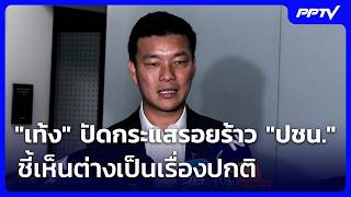 "เท้ง" ปัดกระแสรอยร้าว "พรรคประชาชน" ชี้เห็นต่างเป็นเรื่องปกติ | เที่ยงทันข่าว | 22 ต.ค. 69