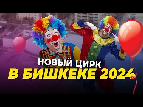 Новый цирк в Бишкеке 2024