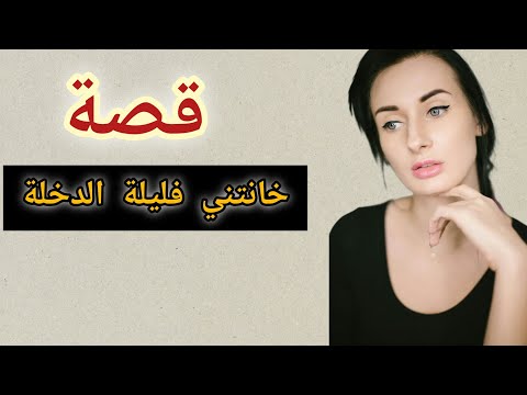 مراتي خانتني فليلة الدخلة وهكدا سيطرت عليا حتى وقع دكشي اللي عمري تخيلتو #قصص