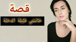 مراتي خانتني فليلة الدخلة وهكدا سيطرت عليا حتى وقع دكشي اللي عمري تخيلتو #قصص
