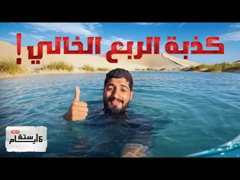 العيش في الربع الخالي لمدة 6 أيام 🏜️😍! | #تجربة