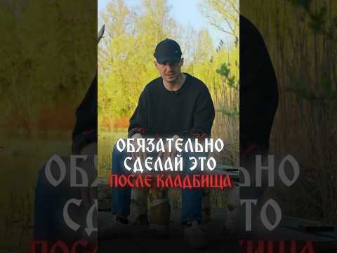 Обязательно сделай это после посещения кладбища ☝🏻#экстрасенс #безмасок #владчереватый #13ключей