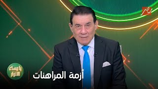 مقدمة تاريخية من مدحت شلبي: المراهنات أزمة افيون وفي رقبة مين اللي بيحصل ده وفين اتحاد الكرة